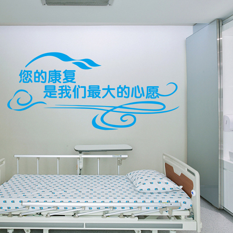 病房祝您康复医院过道墙面装饰贴纸诊所走廊墙贴