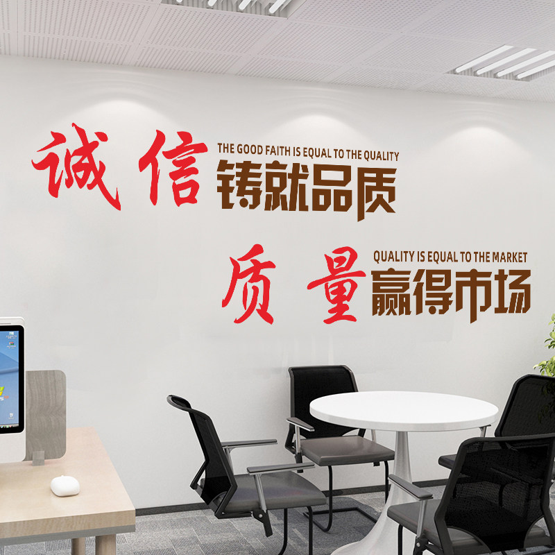 公司企业办公室厂房文化宣传标语装饰诚信铸就墙贴