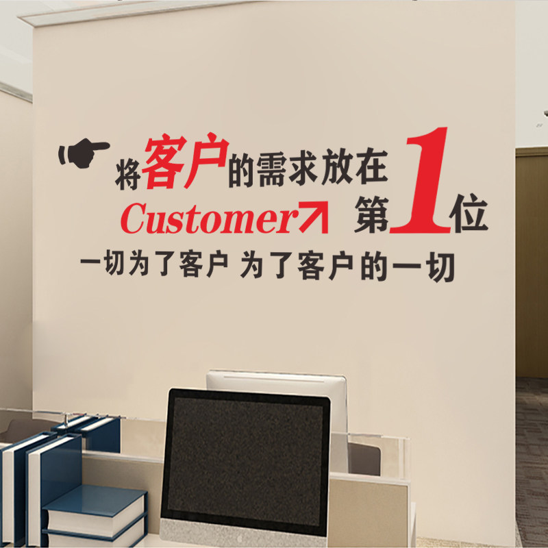 公司办公室文化墙面装饰贴纸客户需求放在第一位标语墙贴