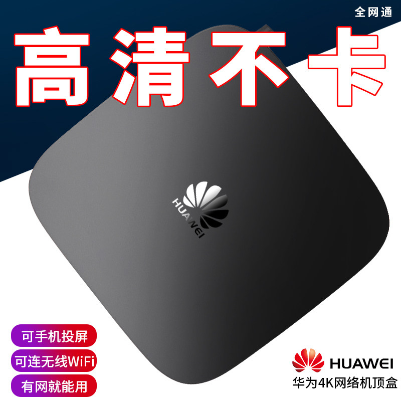 华为悦盒4k全网网通无线wifi投屏网络机盒子网络高清播放器