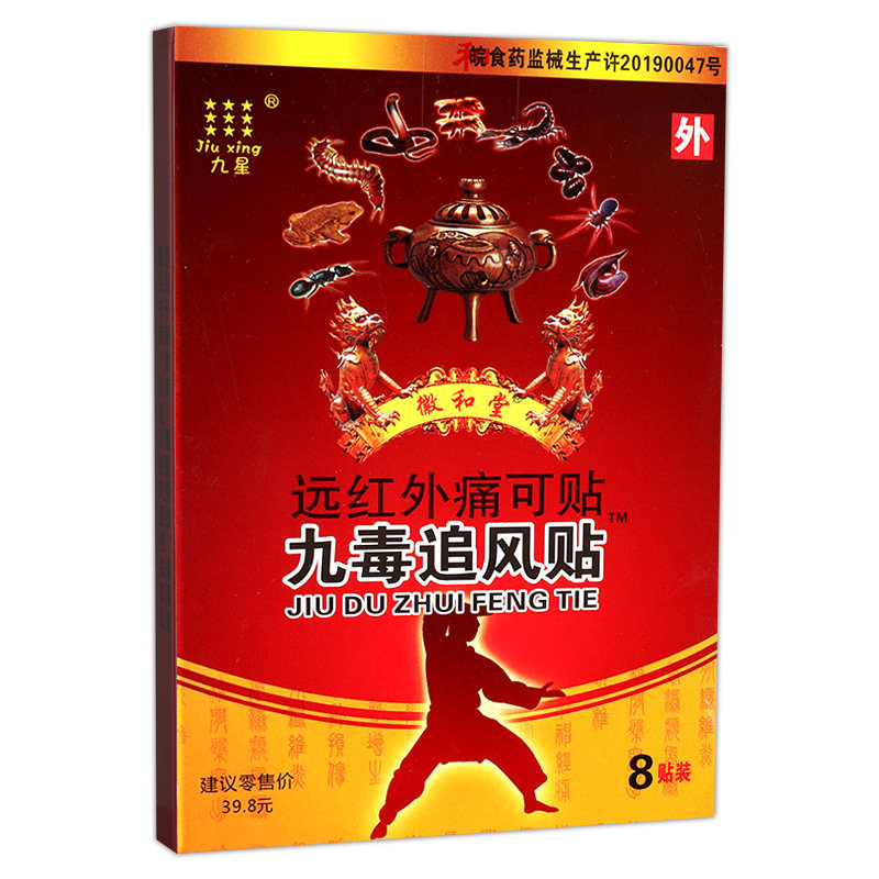 九星九毒追风远红外痛可颈椎病肩周炎成人外用官方膏药贴(器械)