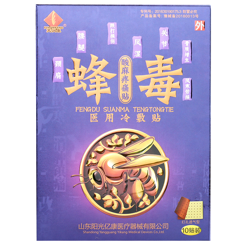 芙润康蜂毒酸麻疼痛贴医用冷敷贴跌打腰腿关节骨质旗舰店正品gw
