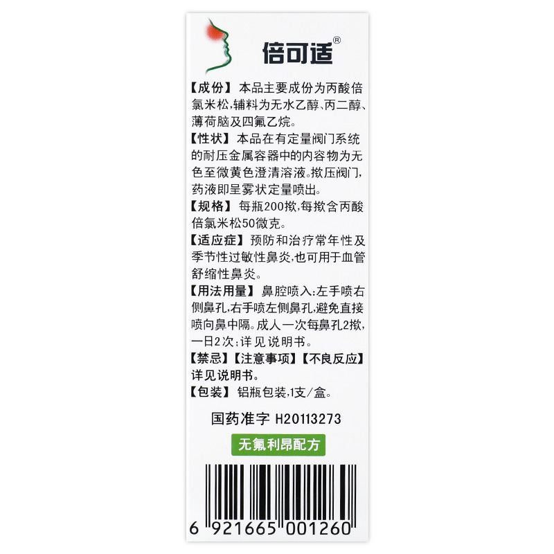 倍可适丙酸倍氯米松鼻气雾剂200揿 预防治疗过敏性鼻炎喷剂喷雾gt_十