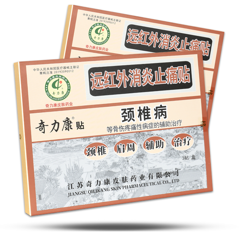 颈椎病奇力康远红外消炎止痛贴膏正品官方旗舰gz膏药贴器械