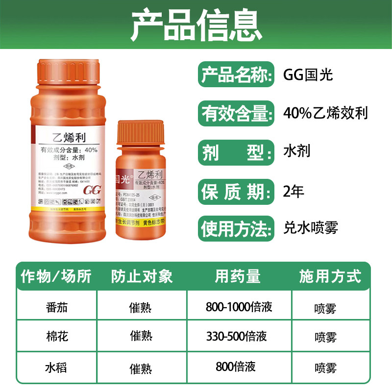 国光乙烯利乙稀利香蕉芒果番茄柿子催熟植物生长调节剂