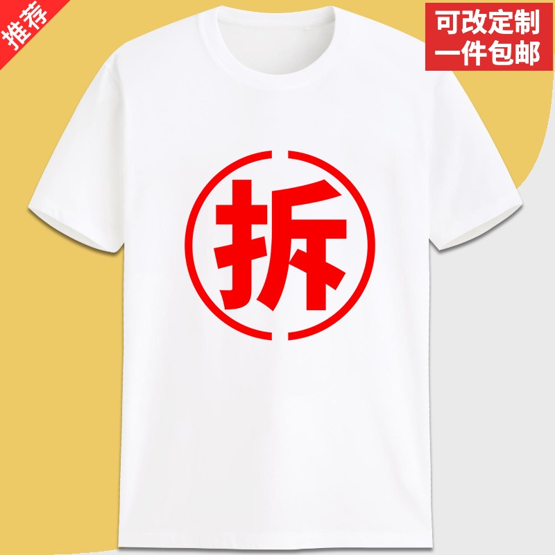 拆迁户专用印字定制文化衫纯棉短袖宽松搞笑有趣味t恤