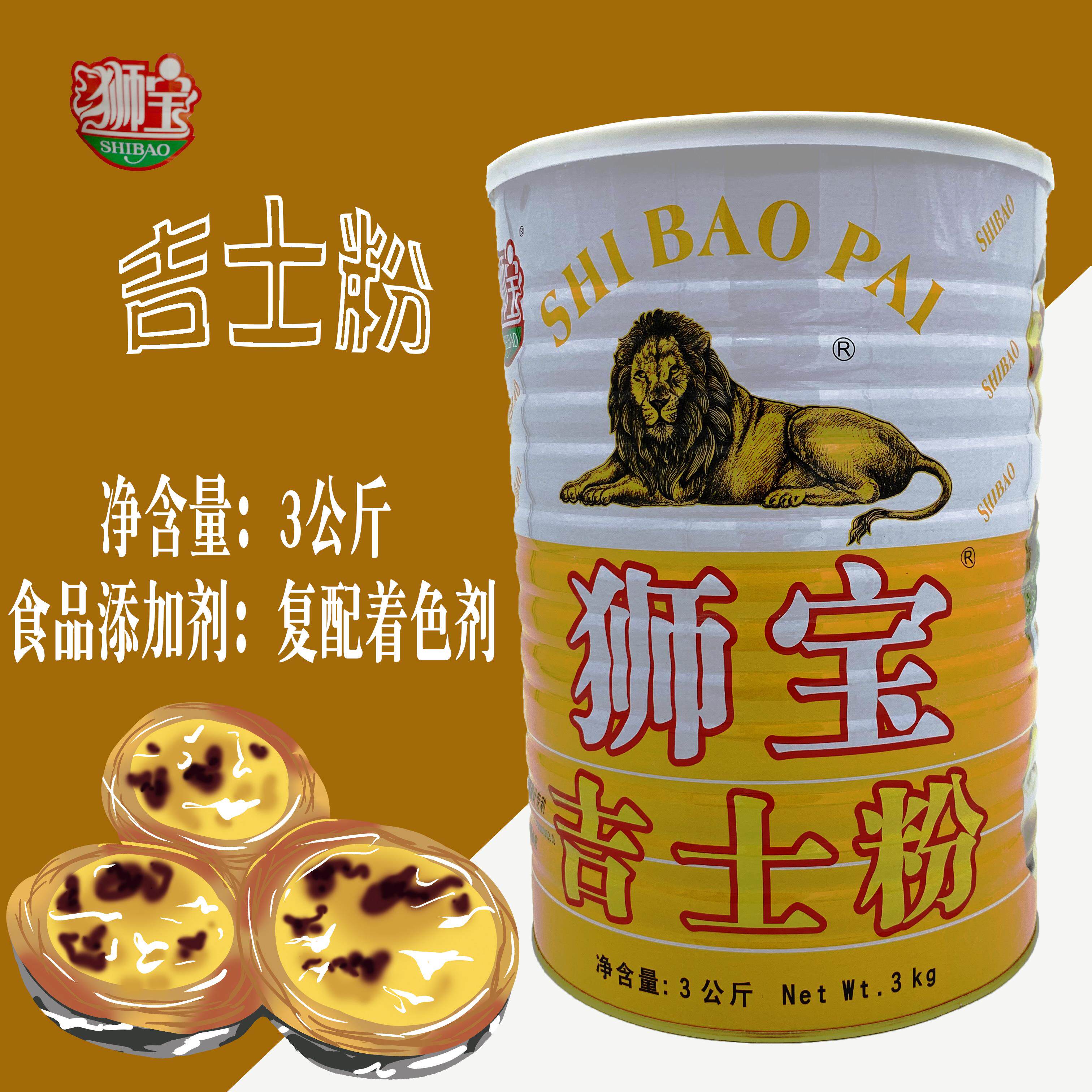 狮宝吉士粉3kg免邮 烘焙蛋挞原料蛋糕奶黄面包布丁粉卡士达粉