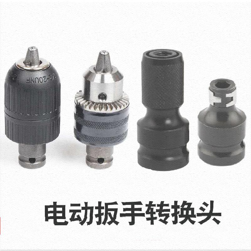 扳手转换电动头变夹头风批手电钻接头气动小风炮角向