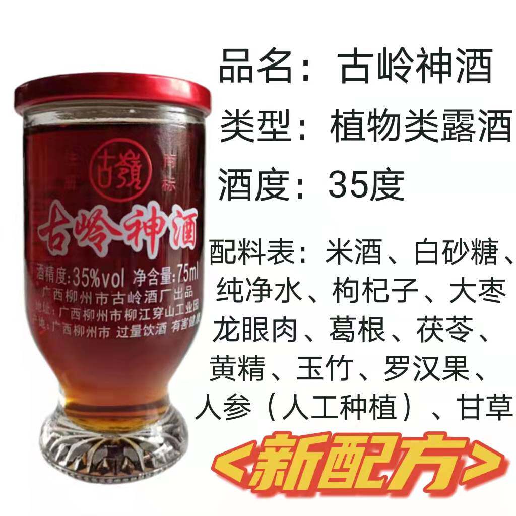 广西古岭神酒75ml24杯礼盒盒装35度植物类露酒养生配制酒