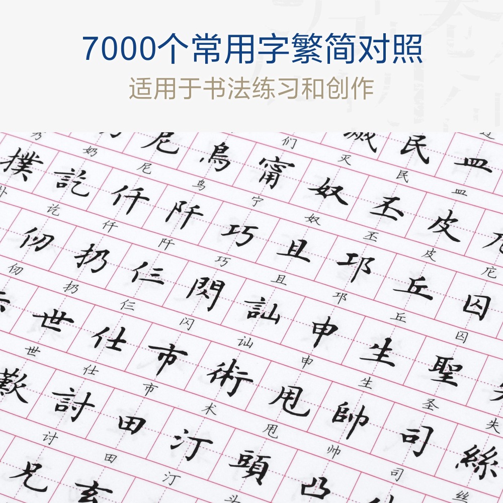 7000常用字繁简对照繁体字帖成人学生硬笔楷书入门钢笔书法临摹练字帖