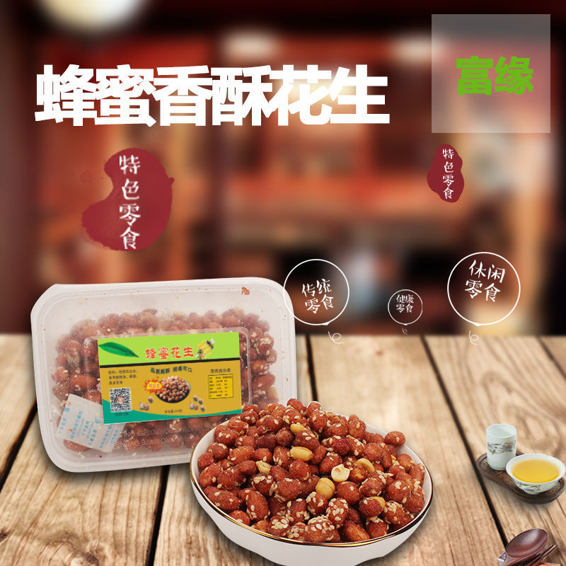 富缘蜂蜜花生米椒盐蜂蜜花生炒货休闲零食蜂蜜风味小吃盒装400g