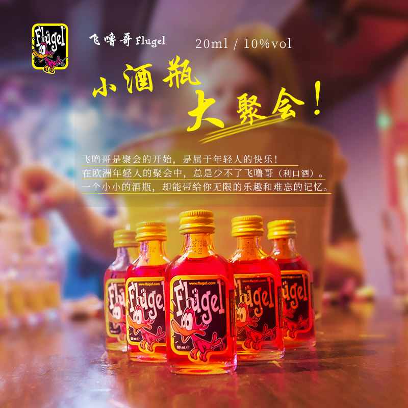 荷兰进口洋酒飞噜哥配制酒利口酒flugel果味小酒力娇酒