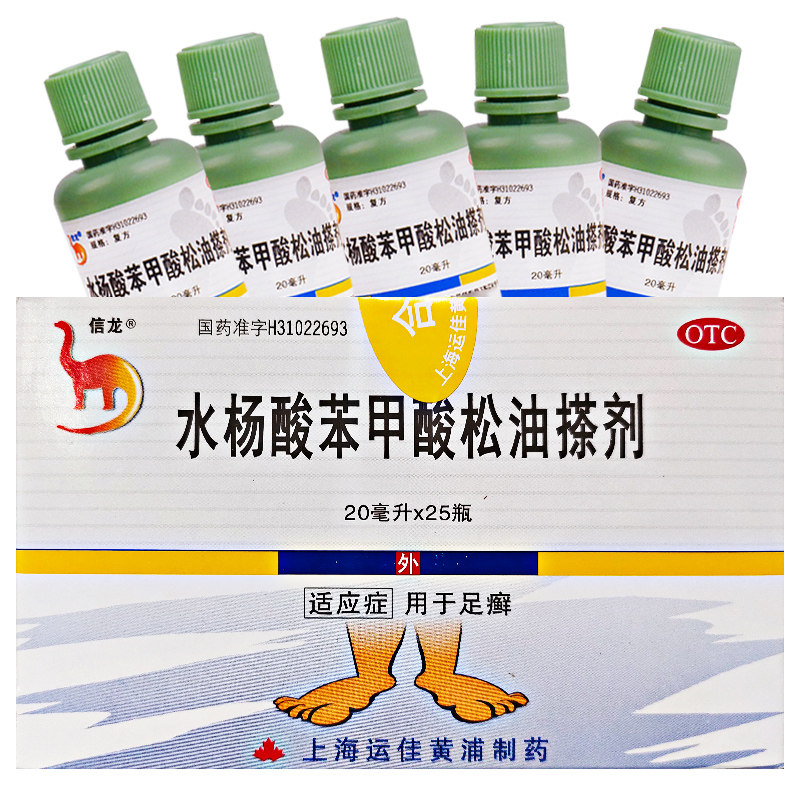 足癣脚气包邮信龙水杨苯甲酸松油搽剂20ml止痒抗菌消炎