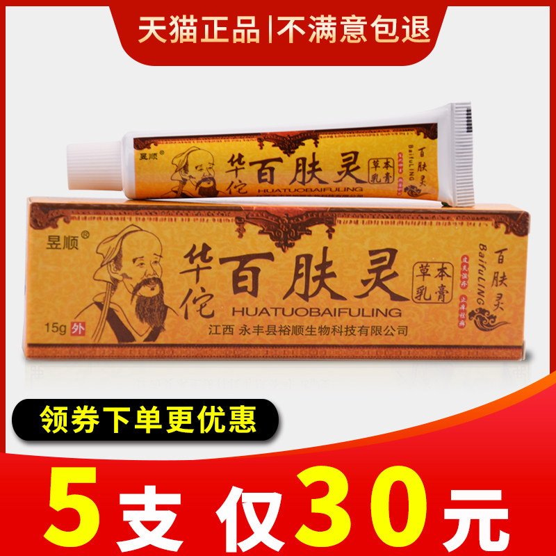 5支仅30元正品昱顺华佗百肤灵草本乳膏百夫灵止痒皮肤消毒护理消