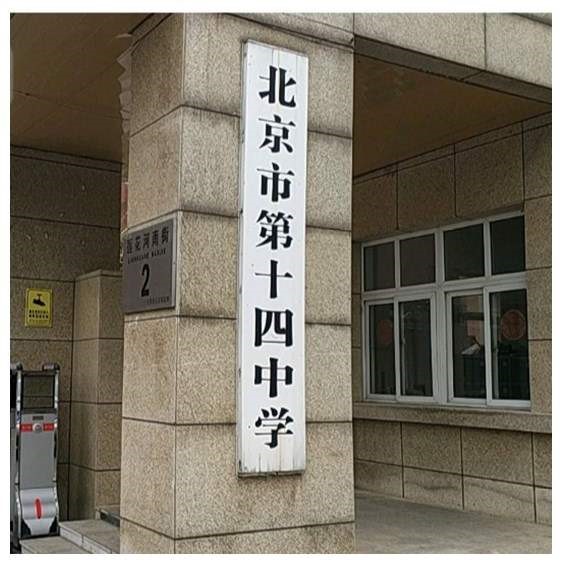 北京市第十四中学中学校校服北京十四四中夏秋冬装校服