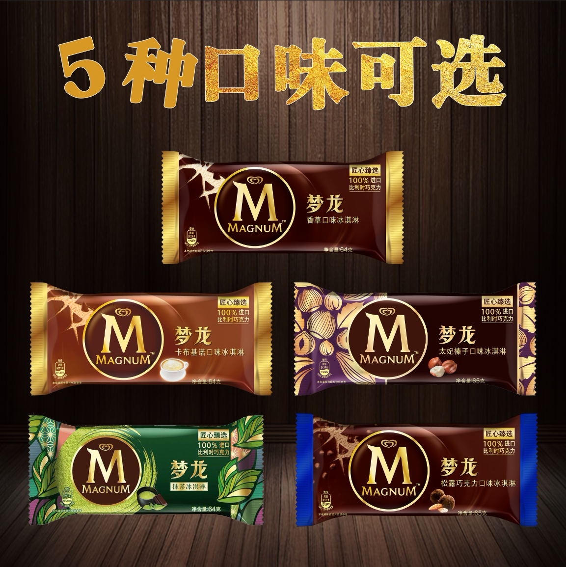 15支梦龙雪糕冰淇淋香草松露卡布脆皮巧克力抹茶冰淇淋