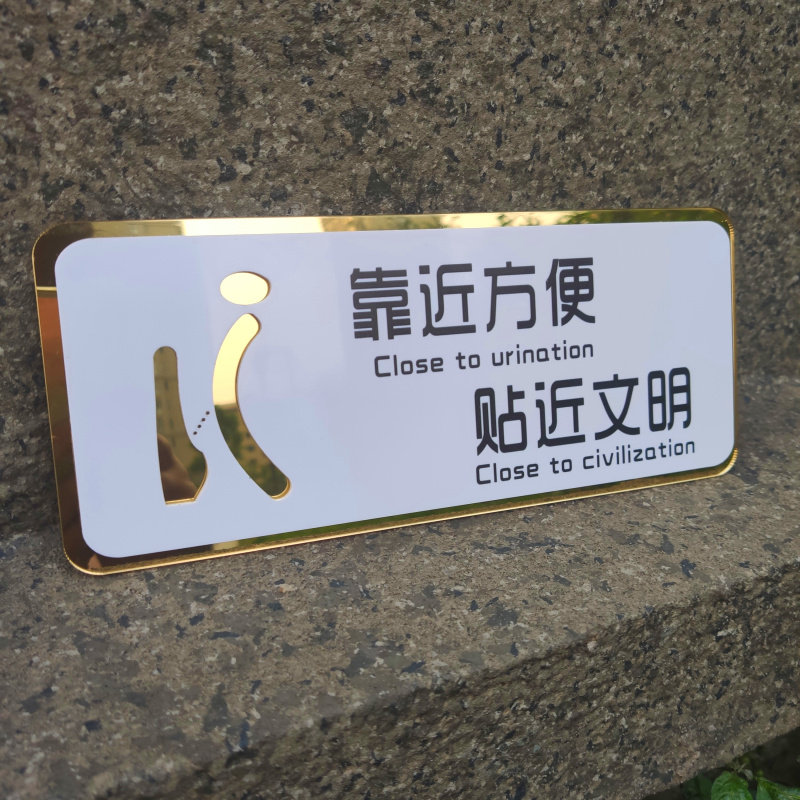 现代提示洗手间标语牌厕所一大步文明小步前一冲冲标志牌