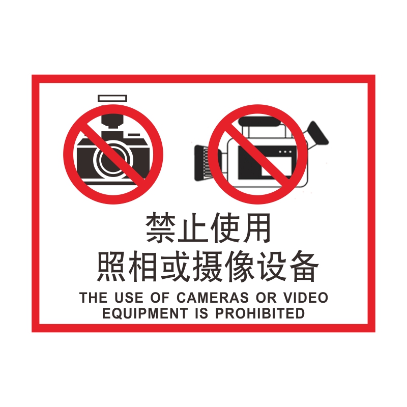 禁止使用照相或摄像设备警示牌提示牌保密要害部位温馨提示标志贴纸