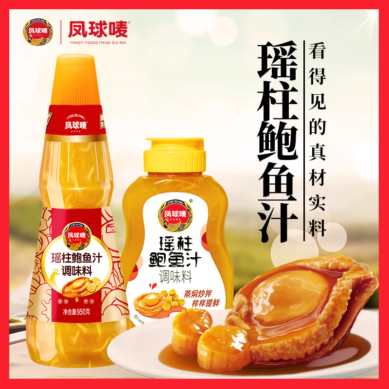 凤球唛瑶柱鲍鱼950g即食海参鲍汁捞饭拌面调味料酱类调料