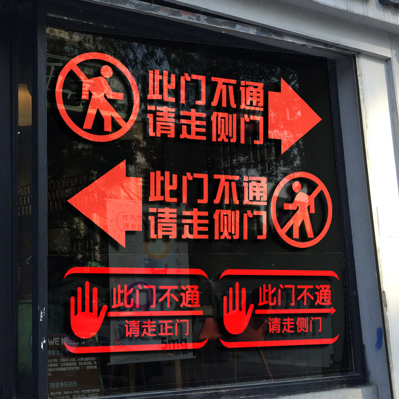 请走提示此门不通贴纸正门警示侧门腰线温馨墙贴