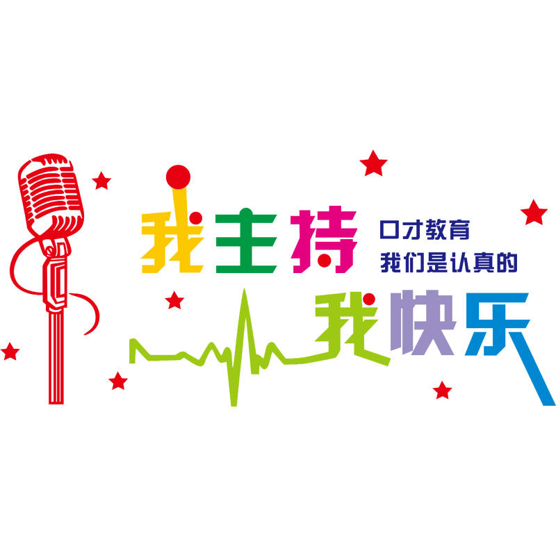 口才培训艺术班小主持人学校辅导教室演讲墙面软装墙贴