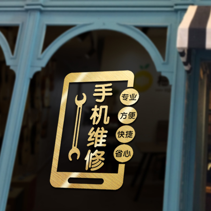 创意手机维修玻璃门贴纸服务项目标识橱窗布置装饰用品广告墙贴