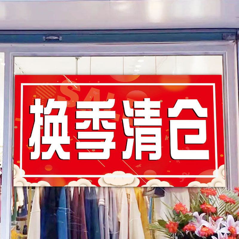活动季末清仓商场墙贴不留一件广告牌处理打折pop广告纸