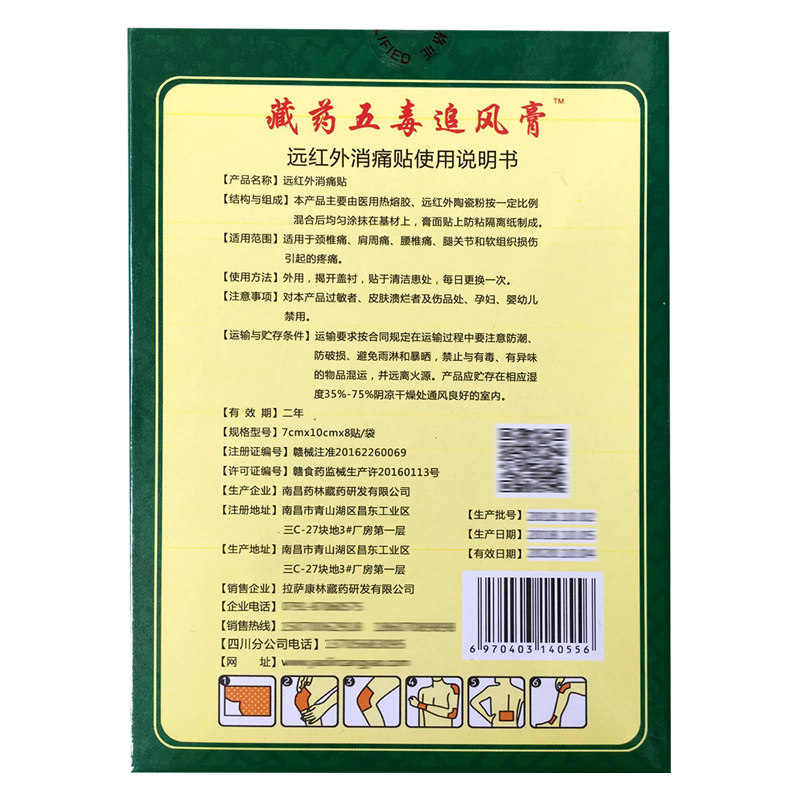 2盒送1盒保藏藏药五毒追风跌打损伤腰椎间盘突出膏药贴器械