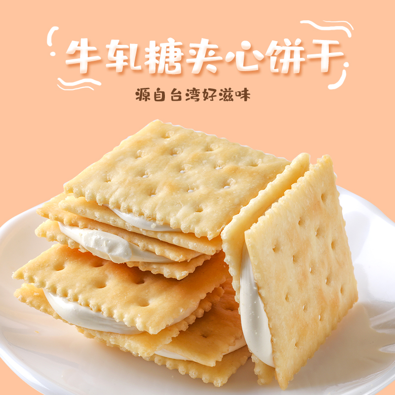 乔安牧场软奶牛扎饼干 台湾风味手工牛轧糖苏打夹心饼干 休闲零食 - 图0