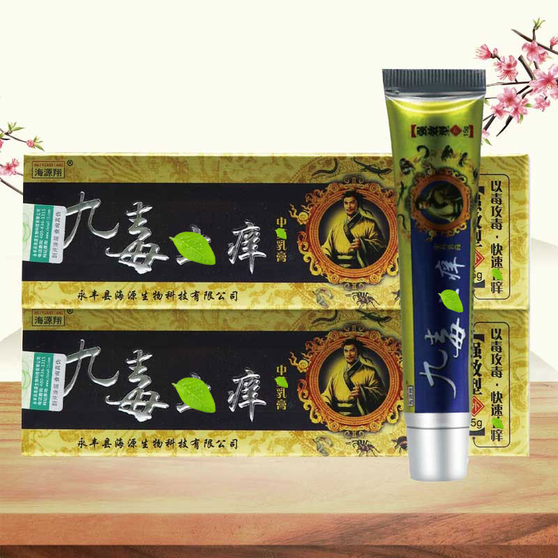 海源3支17元九毒止痒中草乳膏15g皮肤外用皮肤消毒护理(消)