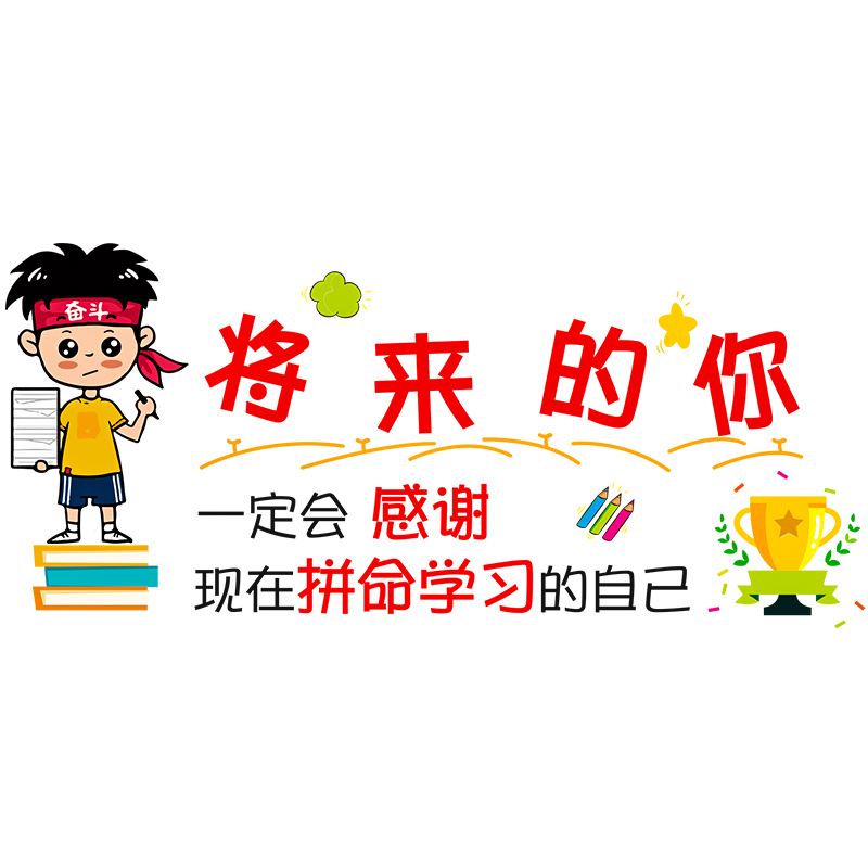 小学生教室班级创意卡通文化贴画学习励志标语墙贴