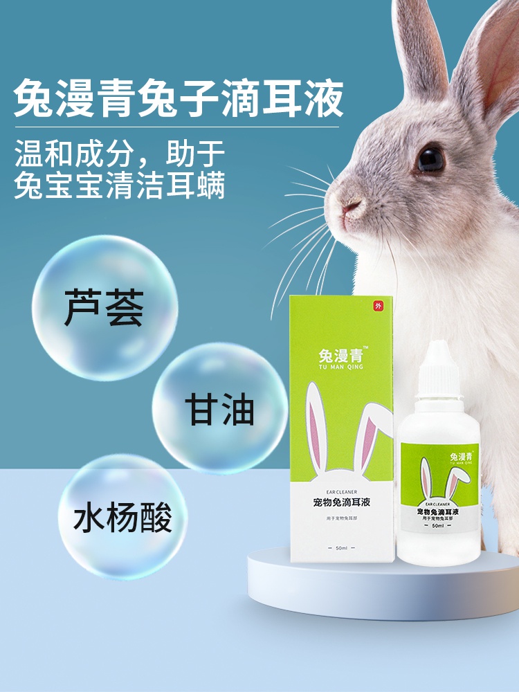 兔子清洁兔满耳螨耳道耳朵兔用洗耳去满液兔兔兔保健品