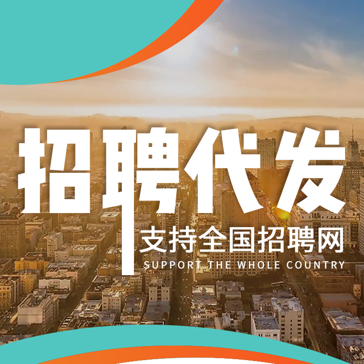 招聘同城智联前程无忧招人代发置顶boss直聘信息笔类定制