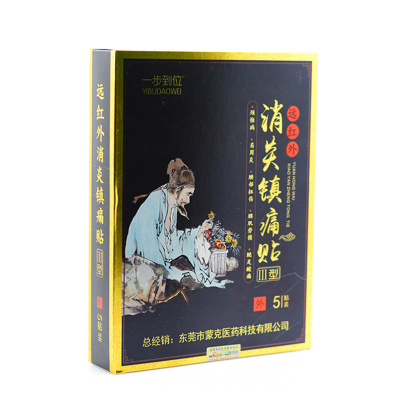 一步到位远红外消炎镇痛颈椎病肩周炎扭伤腰痛药膏活血膏药贴器械
