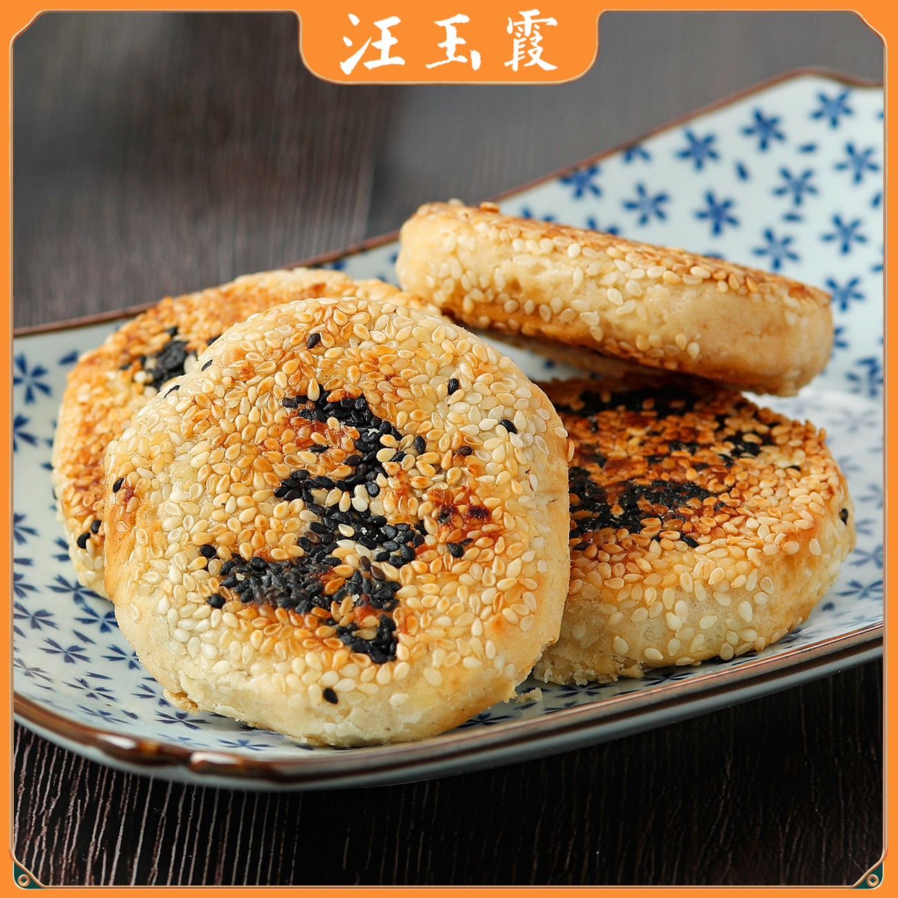 汪玉霞碱酥饼芝麻馅饼酥饼传统怀旧零食糕点馅饼咸酥饼250克内5个