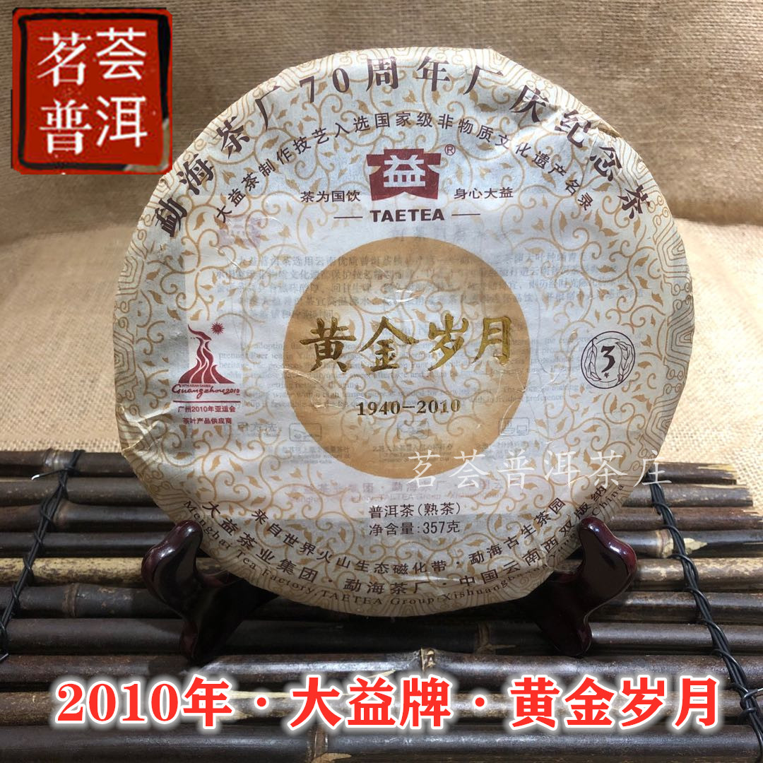 大益普洱茶2010年001批黄金岁月纪念357克熟饼北方普洱