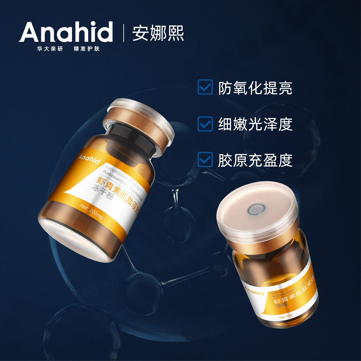 【anahid华大】营养肌肽虾青素冻干粉
