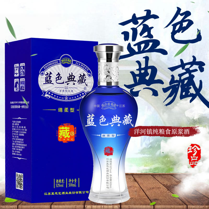 蓝色典藏白酒52度江苏绵柔型 纯粮食酿整箱特价清仓高度酒送礼6瓶