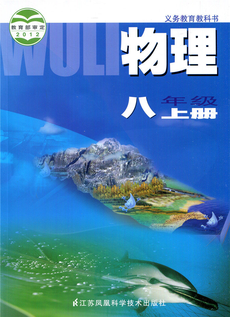 物理书课本 八年级 8年级 上册 苏科版 教材教科书 江苏科学技术出版