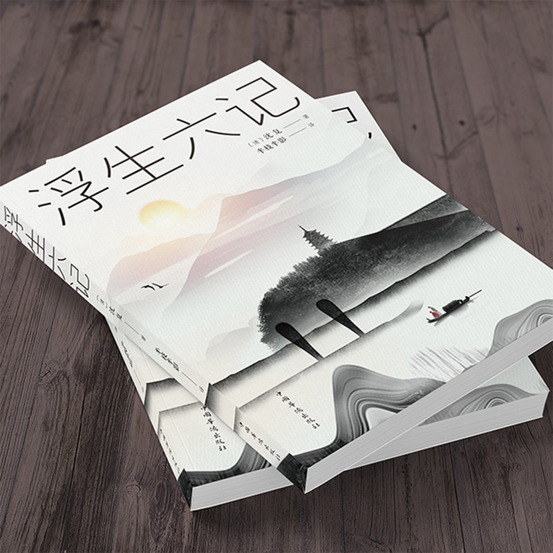 浮生六记 沈复著 李现推荐 原版原著小说 南康白起林语堂 中国古代