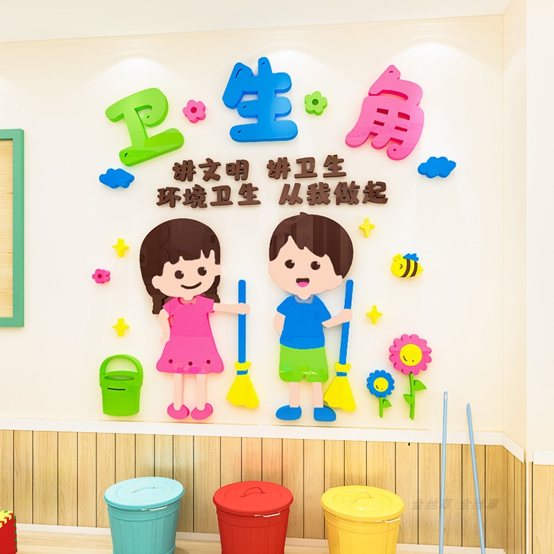 卫生生角墙贴布置3d立体小学幼儿园教室班级墙贴