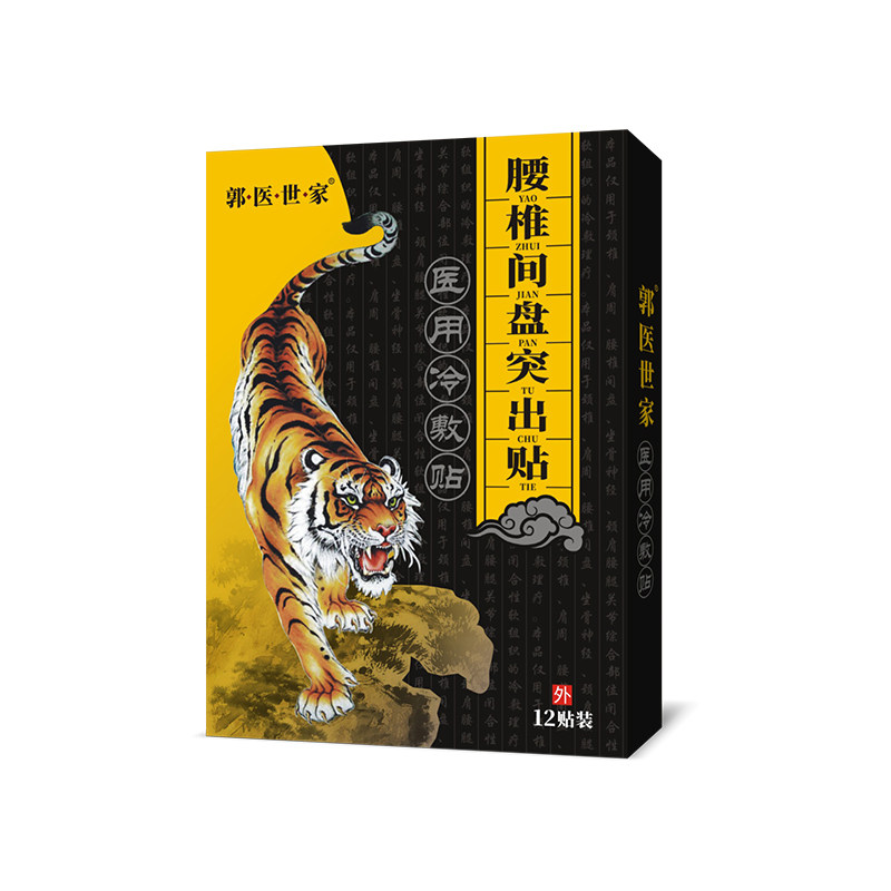 腰间突出压迫神经专黑腰痛神器腰疼贴膏腰肌劳损膏药贴器械