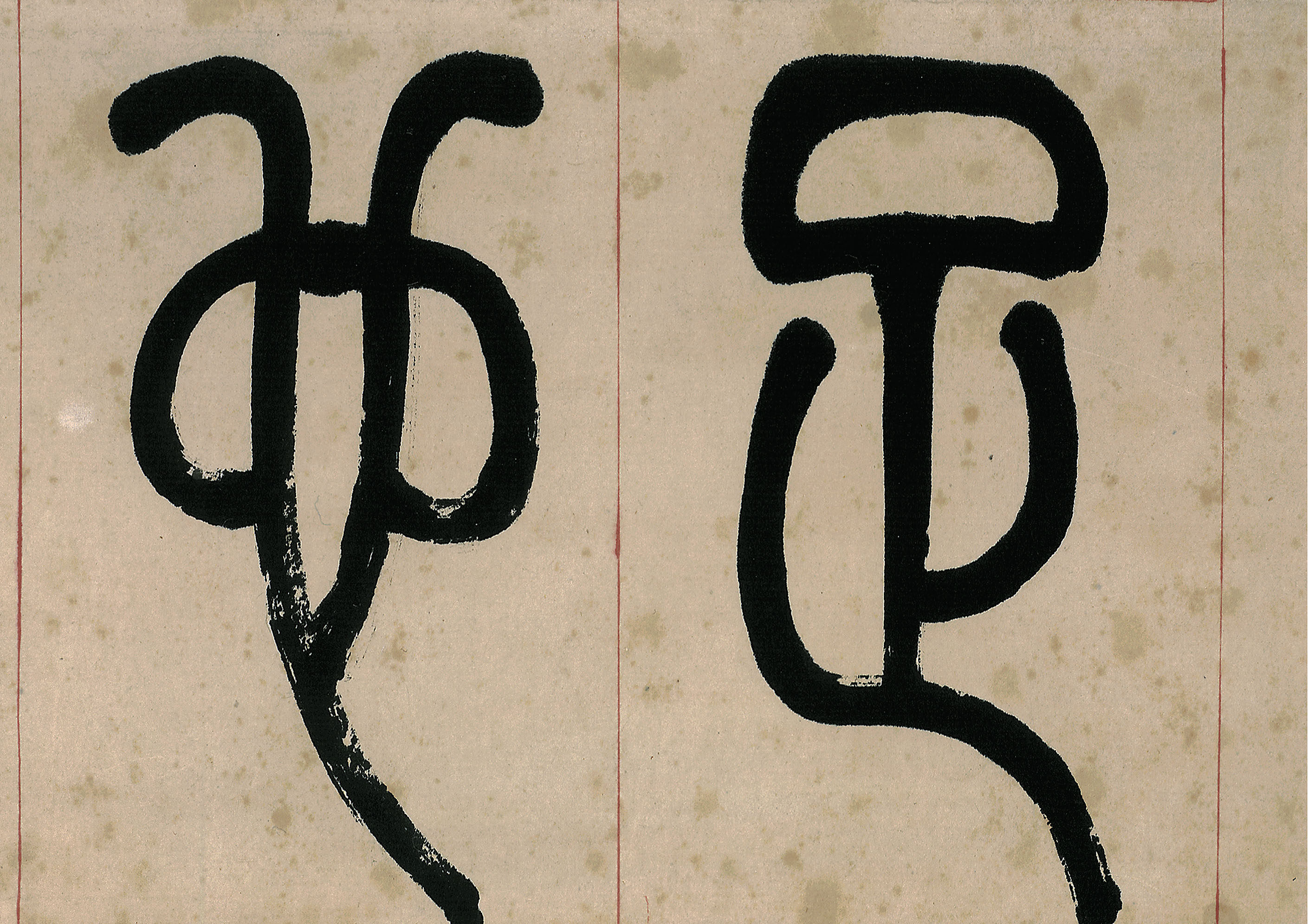 新品李叔同近代篆书四条宣纸微喷25x110cmx4装饰画书法书法