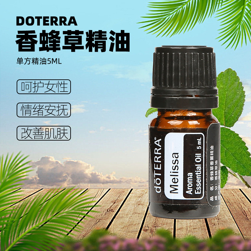 doterra多特瑞香蜂草单方精油 melissa 护肤舒缓经期官网正品5ml