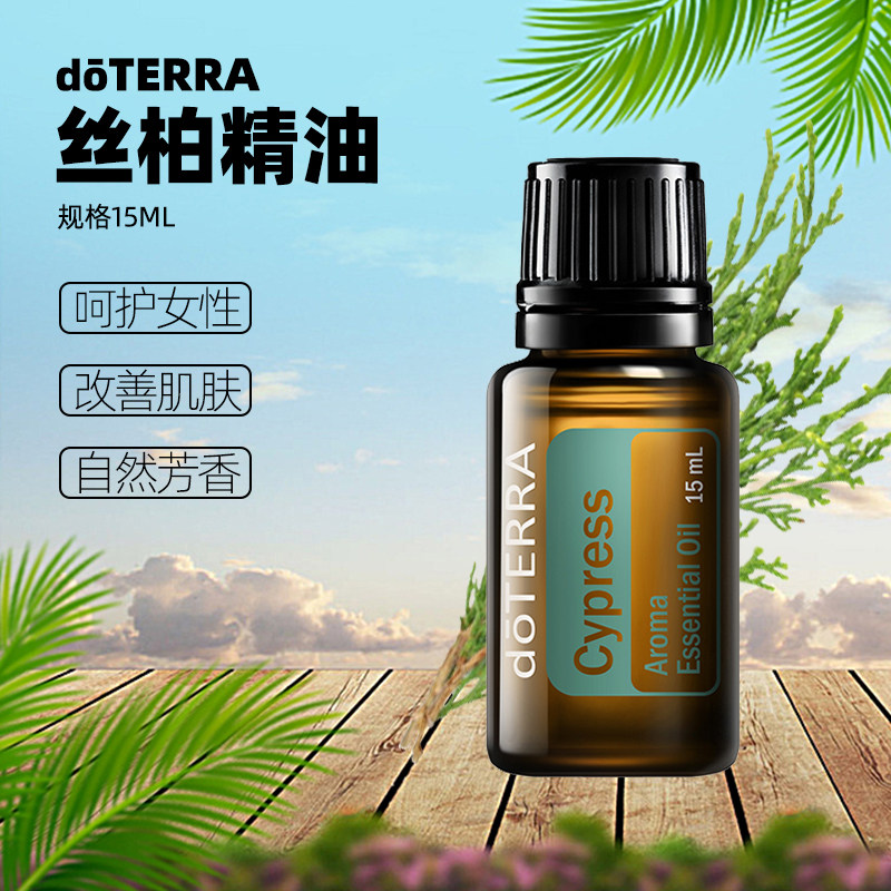 doterra多特瑞丝柏香薰精油cypress单方水润紧致滋养单方精油
