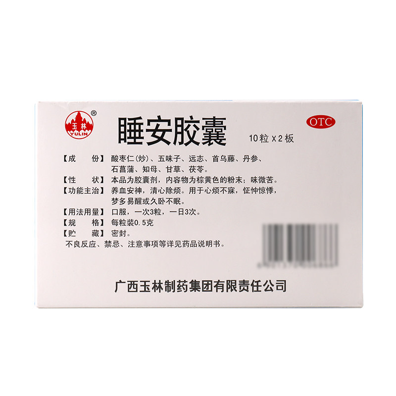 5盒装 玉林睡安胶囊20粒治疗失眠多梦易醒压力大睡不着睡眠质量差