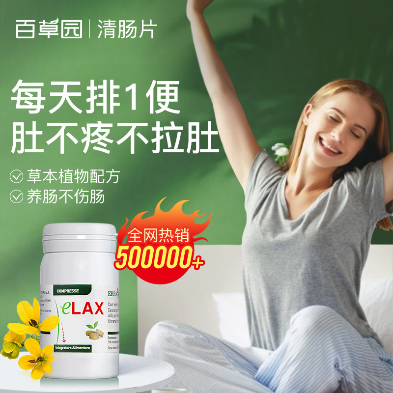 意大利百草园清肠片排便排宿便清肠垢膳食纤维片粉便秘非乐康片