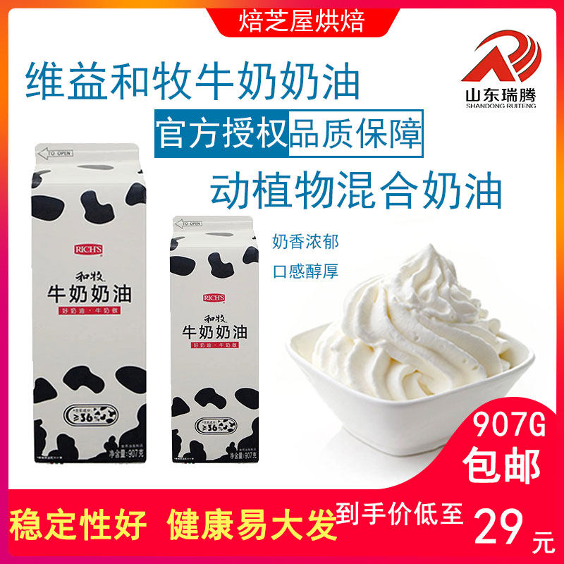 奶油烘焙原料维益和牧牛奶907g动植物混合蛋糕奶油