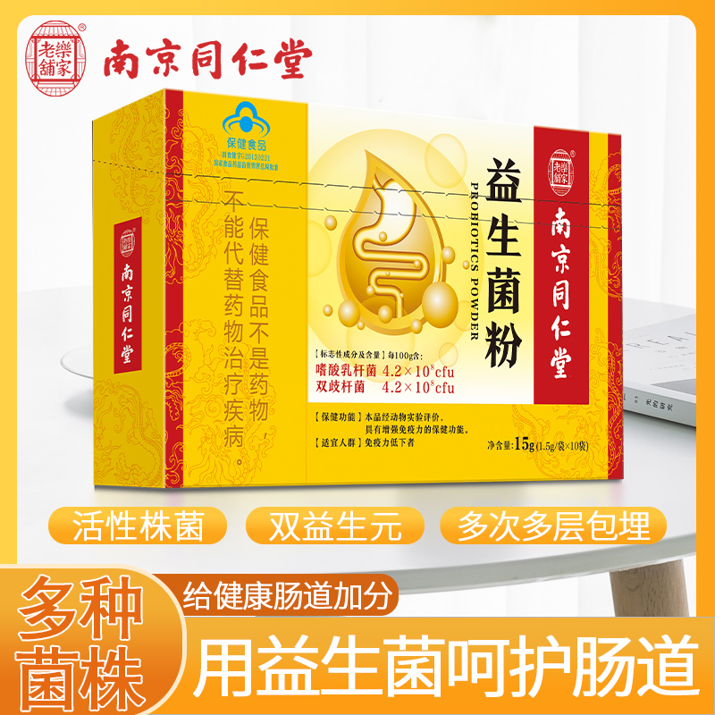 【乐家老铺】南京同仁堂复合益生菌