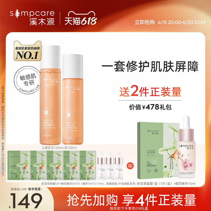 【618抢购】溪木源山茶花水乳套装夏补水保湿敏感肌旗舰店护肤女
